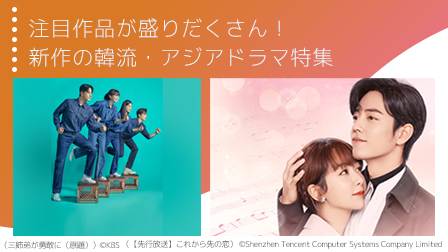 注目作品が盛りだくさん!新作の韓流・アジアドラマ特集