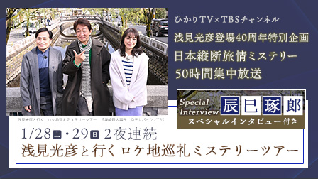 特集「浅見光彦登場40周年特別企画」50時間集中放送!-ひかりTV×TBSチャンネル