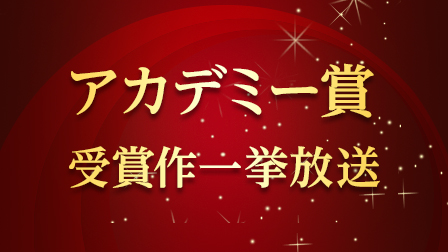 第95回アカデミー賞授賞式開催記念! アカデミー賞受賞作一挙放送