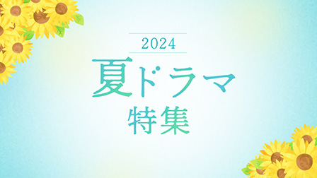 2024年夏ドラマ!地上波テレビ放送中の夏ドラマを見逃しで提供!