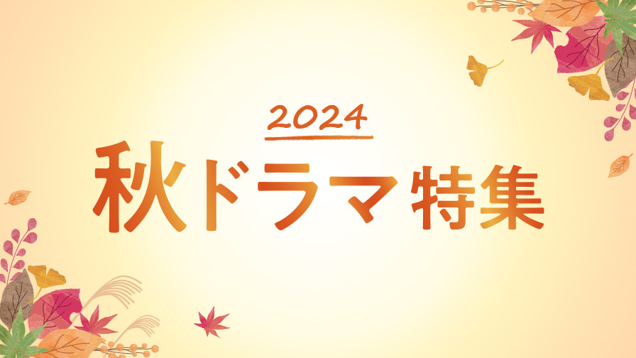 2024年秋ドラマ!地上波テレビ放送中の秋ドラマを見逃しで提供!