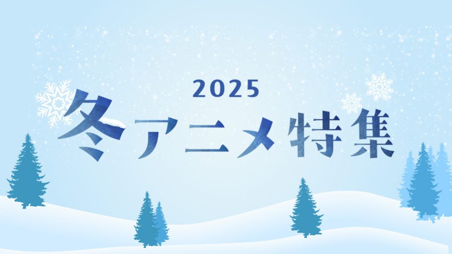 2025年冬アニメ!地上波テレビ放送中の冬アニメを見逃しで提供!