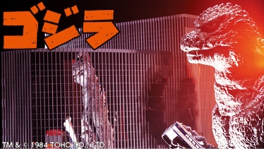 ゴジラ（1984)